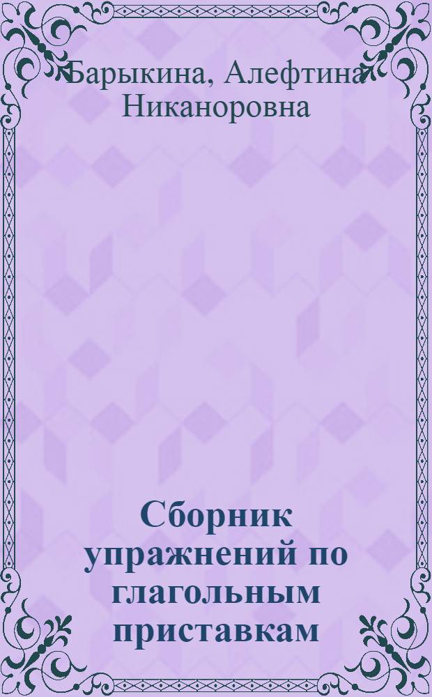 Сборник упражнений по глагольным приставкам : (Пособие для иностранцев)