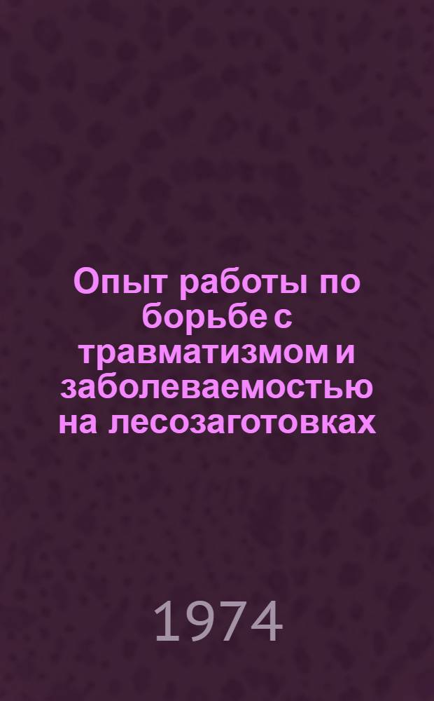 Опыт работы по борьбе с травматизмом и заболеваемостью на лесозаготовках