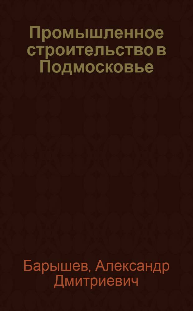 Промышленное строительство в Подмосковье