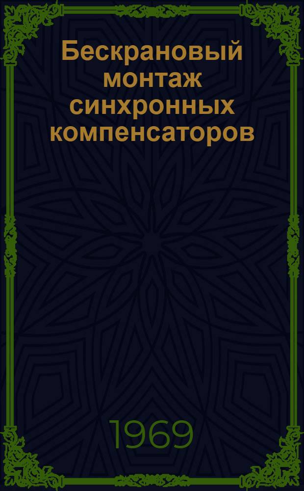 Бескрановый монтаж синхронных компенсаторов