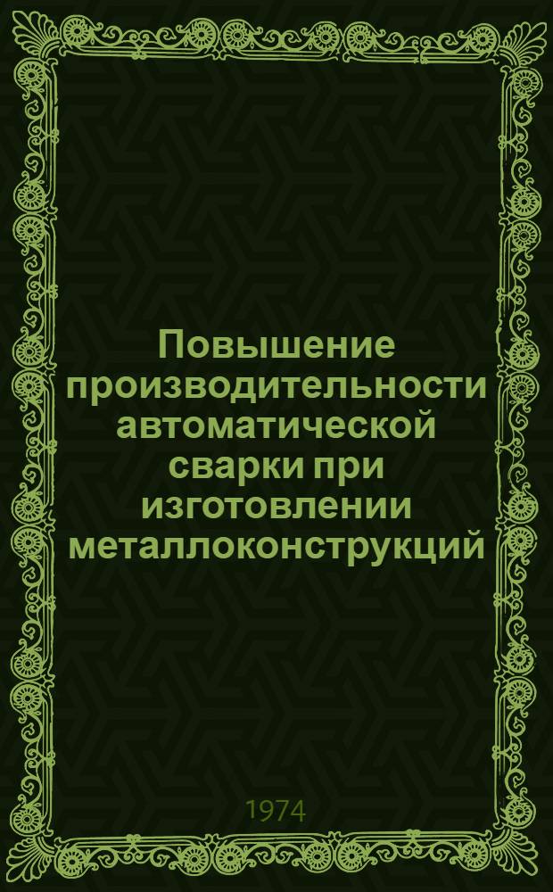 Повышение производительности автоматической сварки при изготовлении металлоконструкций : (Обзор)