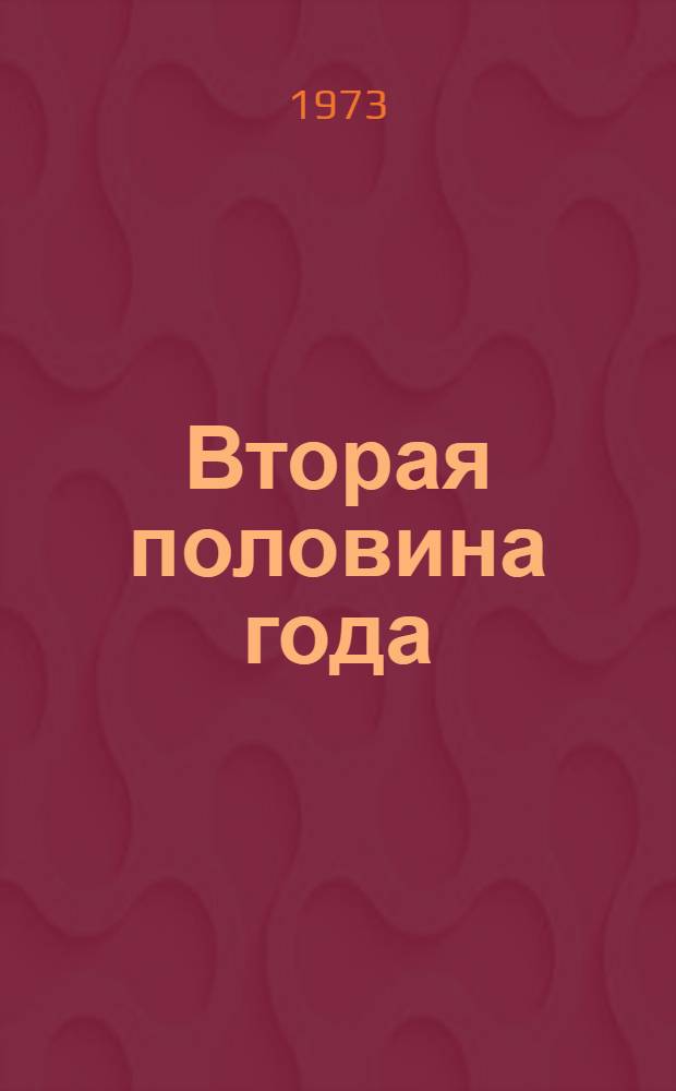 Вторая половина года : Роман