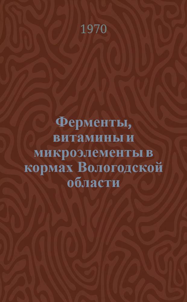 Ферменты, витамины и микроэлементы в кормах Вологодской области