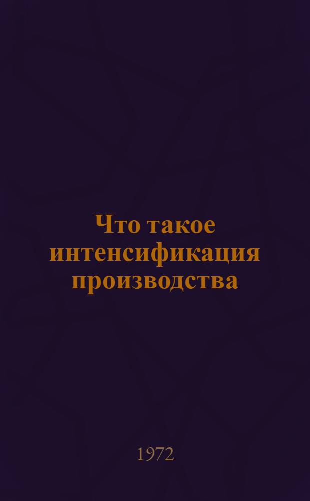 Что такое интенсификация производства