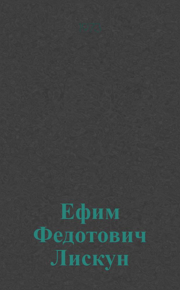 Ефим Федотович Лискун
