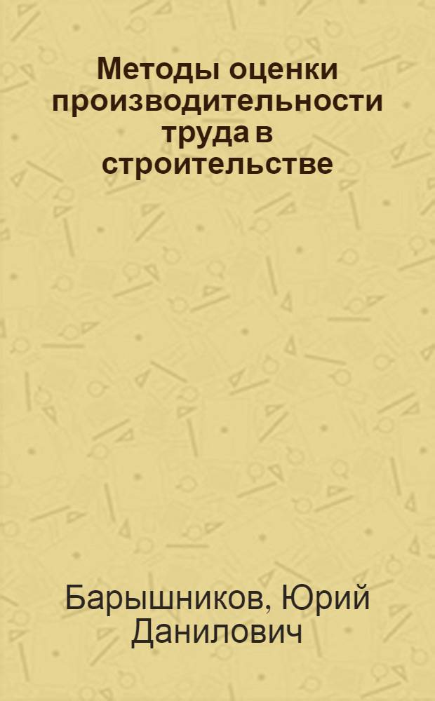 Методы оценки производительности труда в строительстве