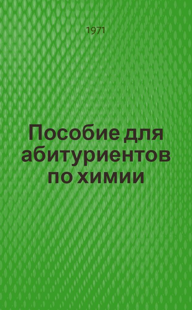 Пособие для абитуриентов по химии