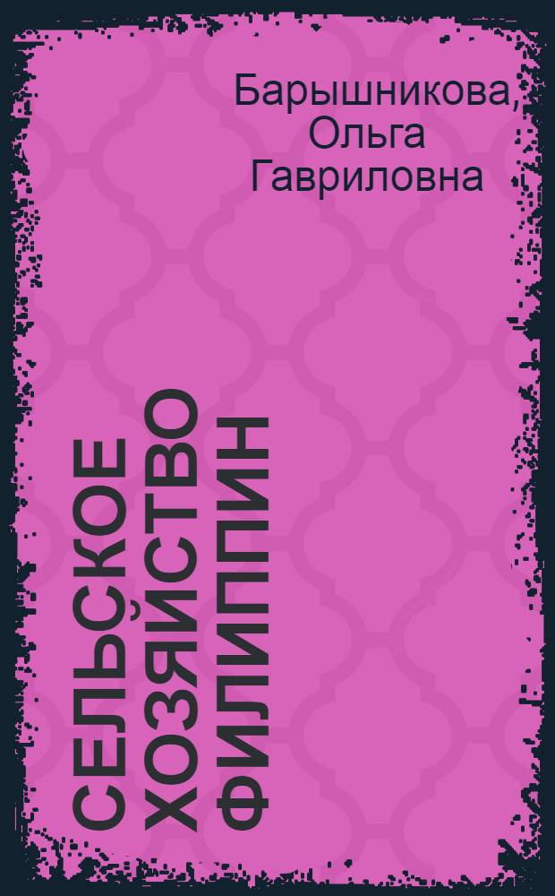 Сельское хозяйство Филиппин : (Генезис и развитие капитализма)