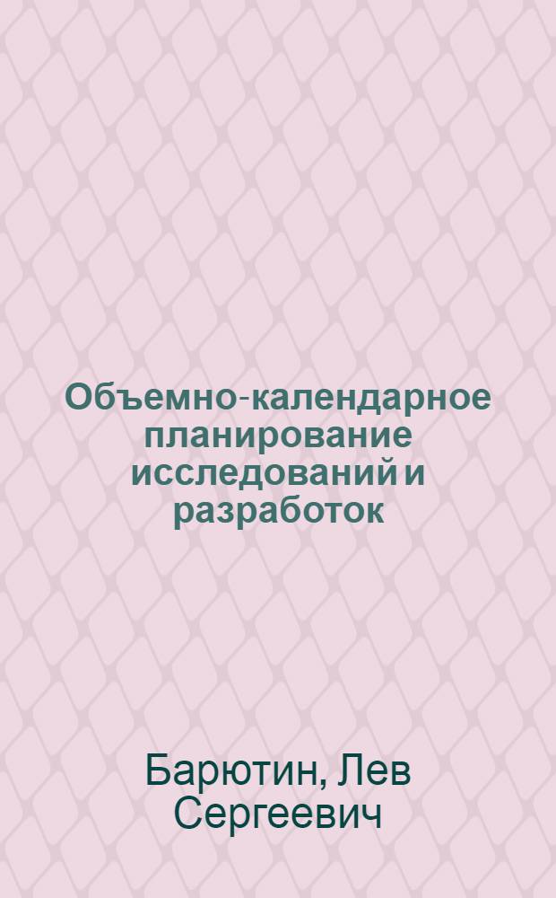 Объемно-календарное планирование исследований и разработок : Тезисы лекций