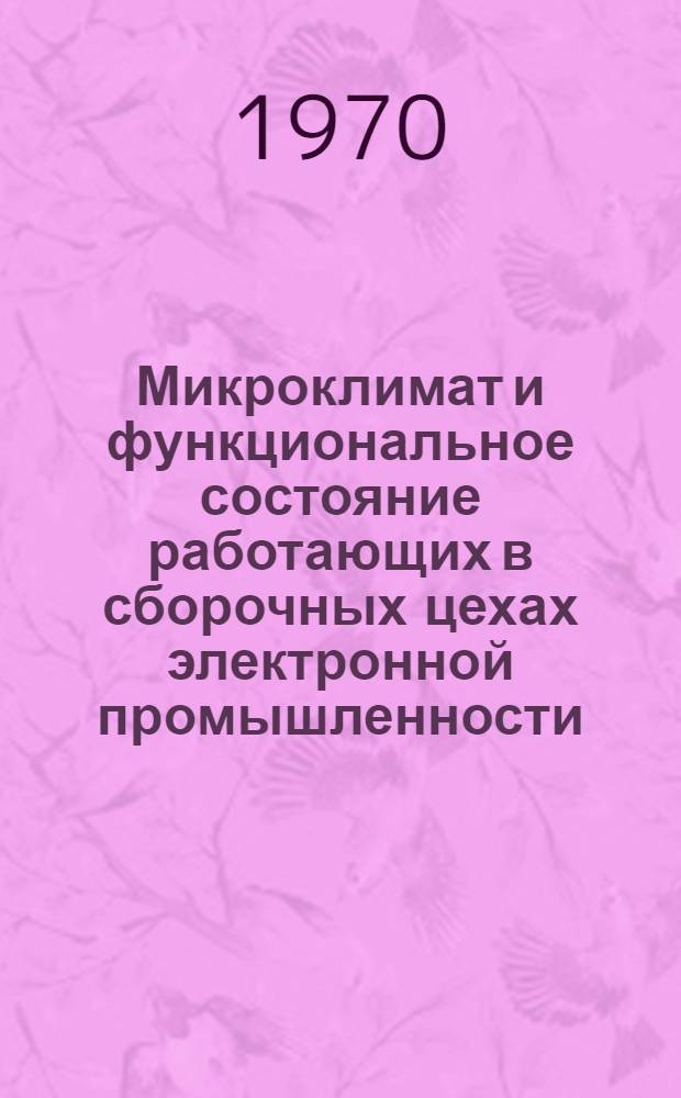 Микроклимат и функциональное состояние работающих в сборочных цехах электронной промышленности : Автореф. дис. на соиск. учен. степени канд. мед. наук : (14756)