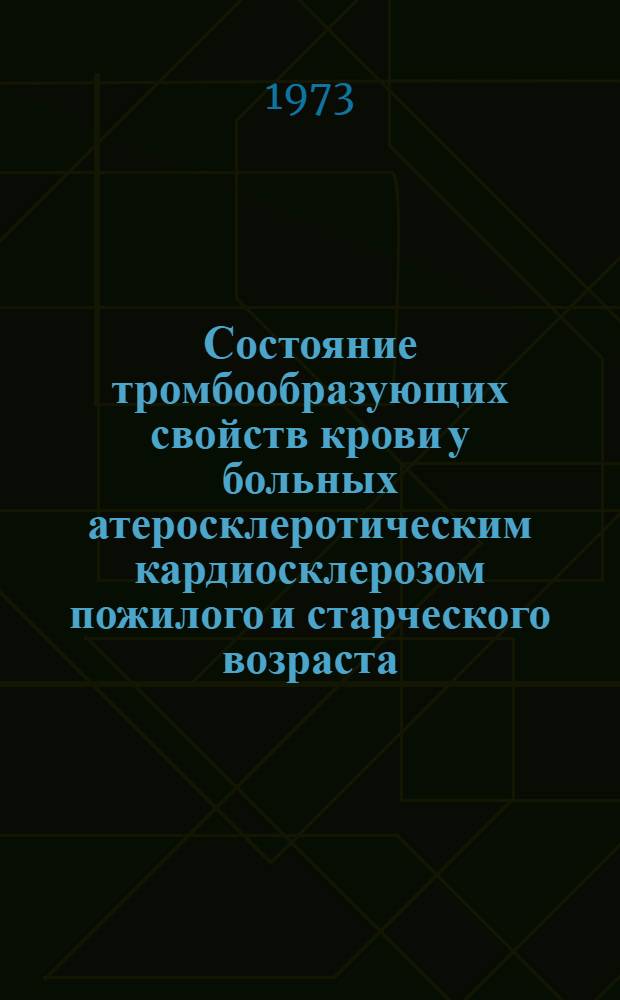 Состояние тромбообразующих свойств крови у больных атеросклеротическим кардиосклерозом пожилого и старческого возраста, проживающих в условиях сухого и жаркого климата Туркмении : Автореф. дис. на соиск. учен. степени канд. мед. наук : (14.00.05)