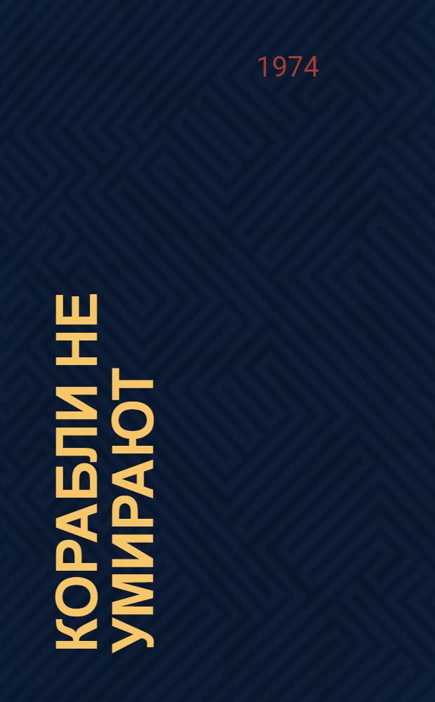 Корабли не умирают