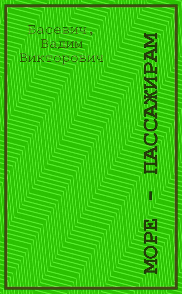 Море - пассажирам