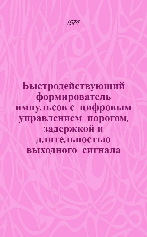 Быстродействующий формирователь импульсов с цифровым управлением порогом, задержкой и длительностью выходного сигнала