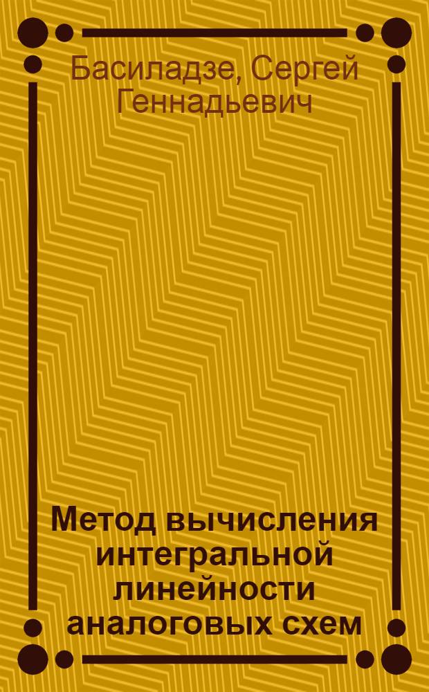 Метод вычисления интегральной линейности аналоговых схем