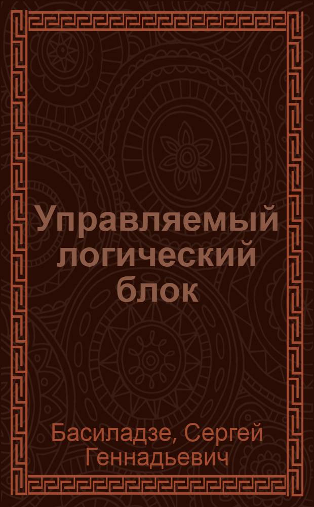 Управляемый логический блок