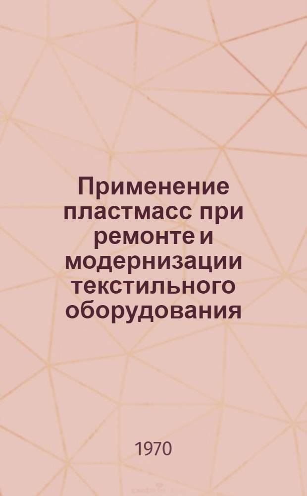 Применение пластмасс при ремонте и модернизации текстильного оборудования : (Обзор)