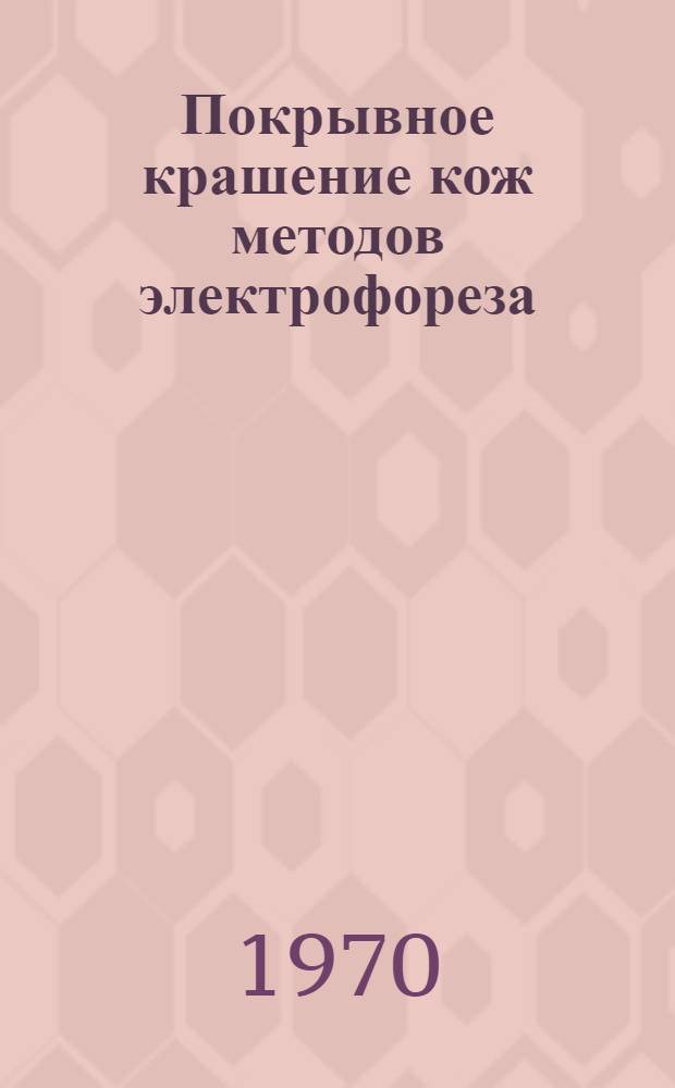Покрывное крашение кож методов электрофореза : Обзор
