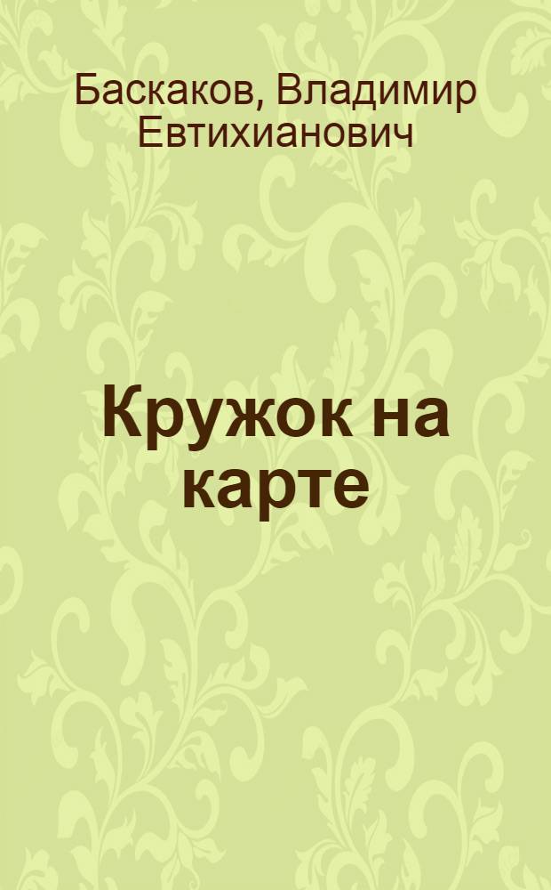 Кружок на карте; Эшелоны; Ворота в небо: Повести / Ил.: В.Н. Фекляев