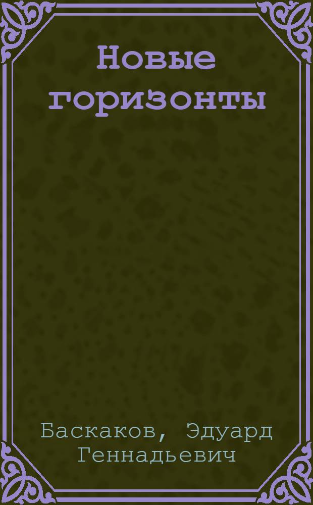 Новые горизонты