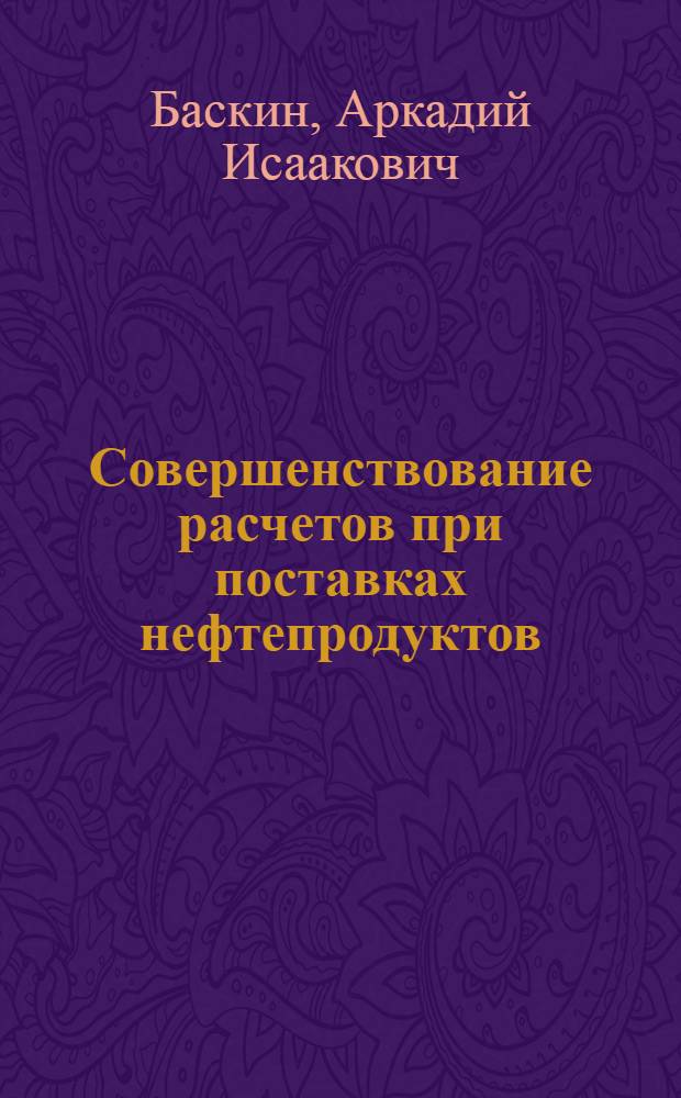 Совершенствование расчетов при поставках нефтепродуктов