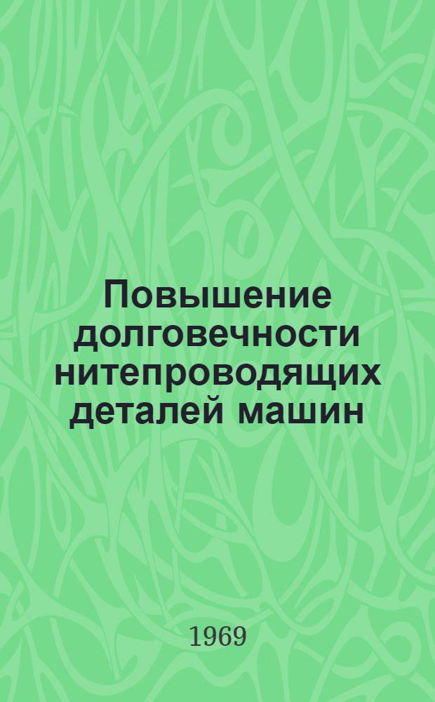 Повышение долговечности нитепроводящих деталей машин : (Обзор)