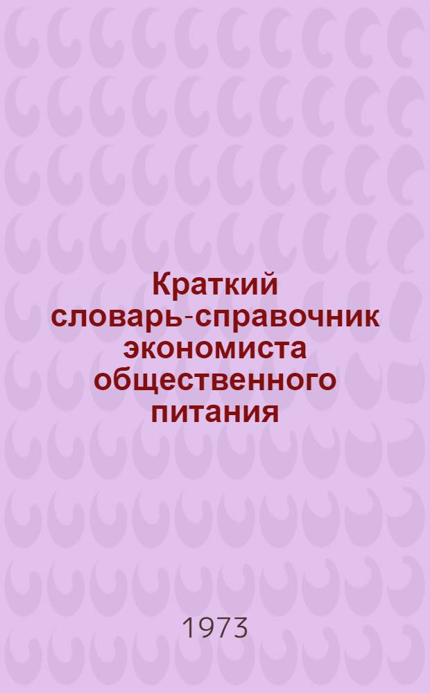 Краткий словарь-справочник экономиста общественного питания