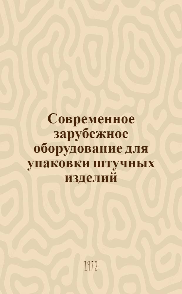 Современное зарубежное оборудование для упаковки штучных изделий : (Обзор)