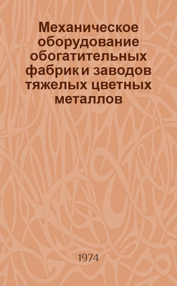 Механическое оборудование обогатительных фабрик и заводов тяжелых цветных металлов : Учебник для техникумов цвет. металлургии
