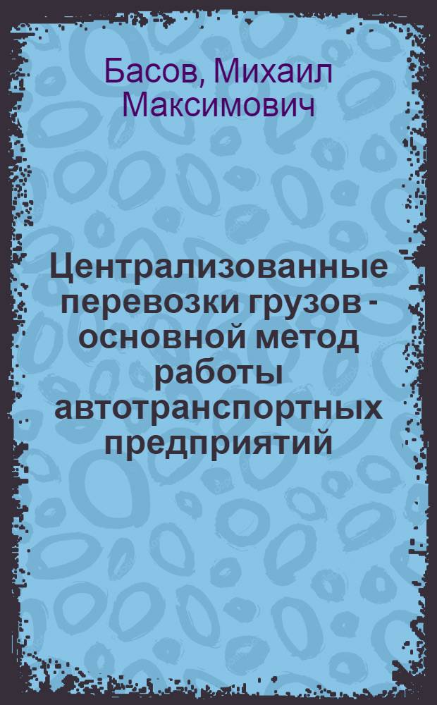 Централизованные перевозки грузов - основной метод работы автотранспортных предприятий