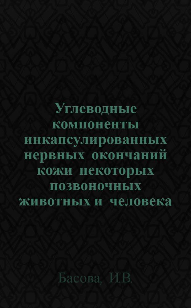Углеводные компоненты инкапсулированных нервных окончаний кожи некоторых позвоночных животных и человека : Автореф. дис. на соискание учен. степени канд. мед. наук : (099)