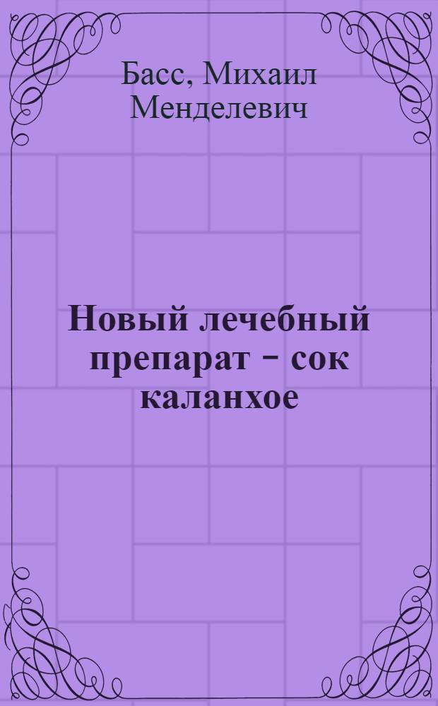 Новый лечебный препарат - сок каланхое