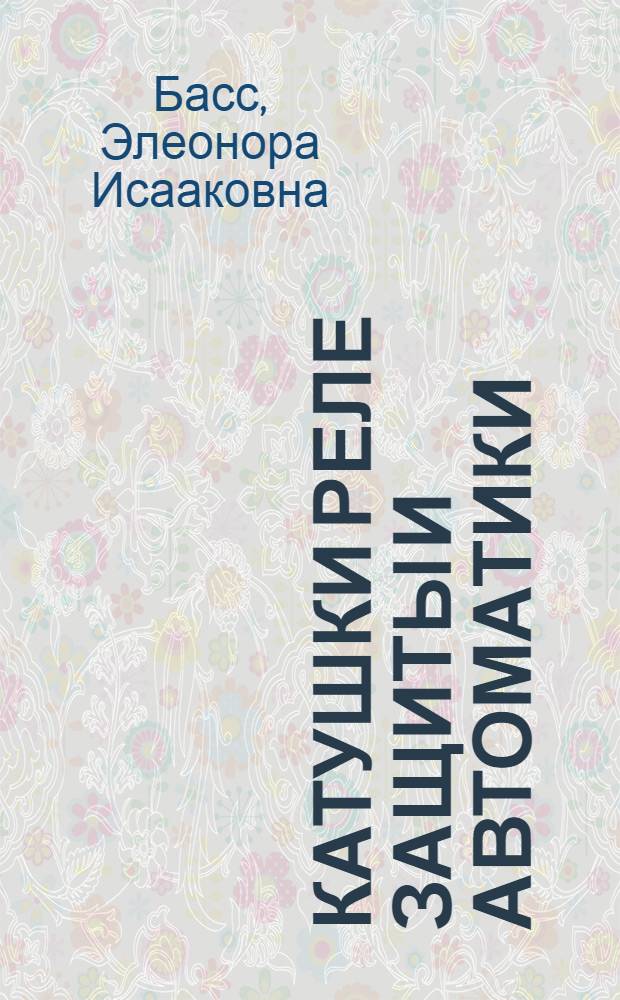 Катушки реле защиты и автоматики