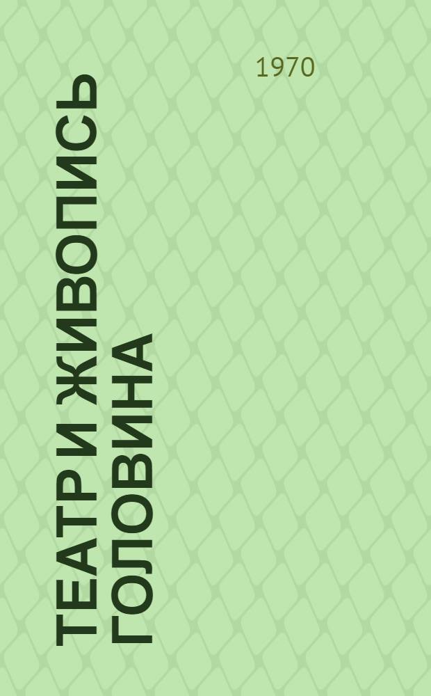 Театр и живопись Головина