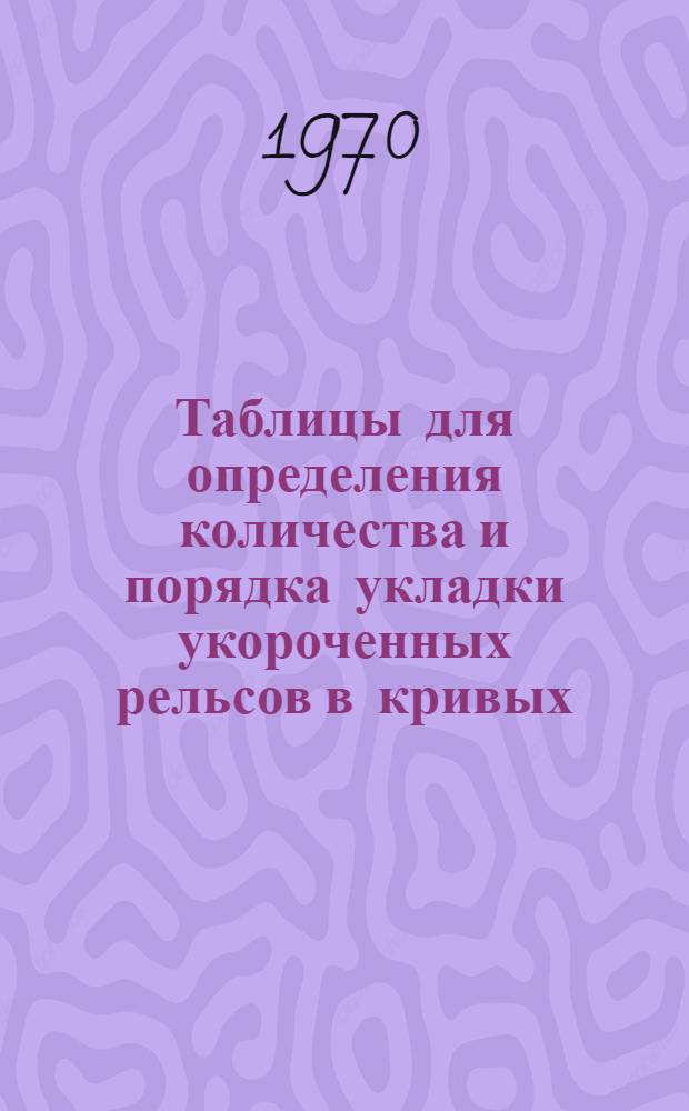 Таблицы для определения количества и порядка укладки укороченных рельсов в кривых