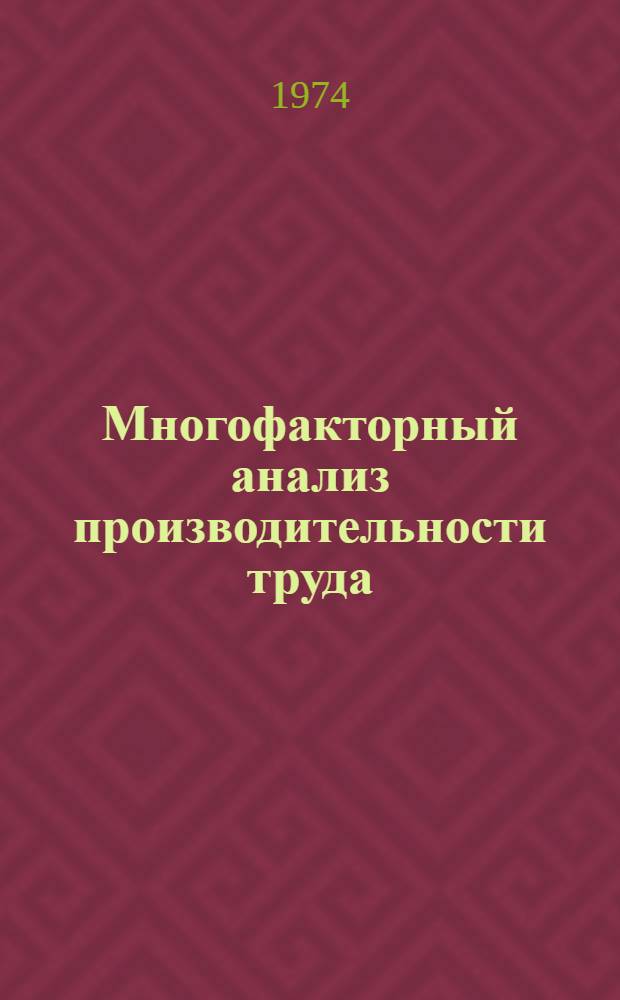 Многофакторный анализ производительности труда