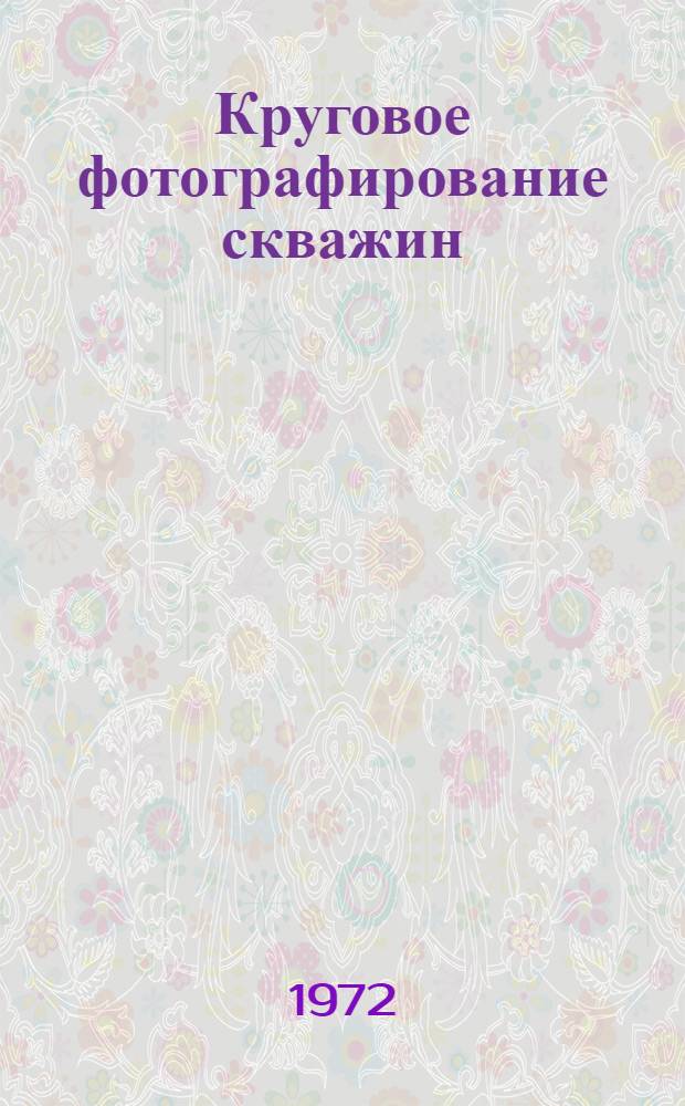 Круговое фотографирование скважин