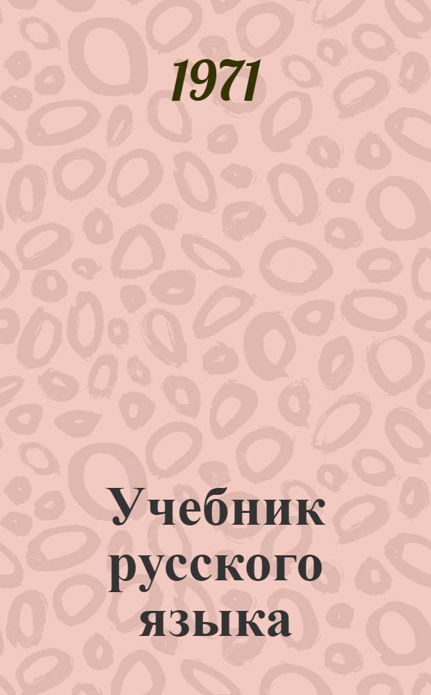 Учебник русского языка : Для IV кл. эст. школ