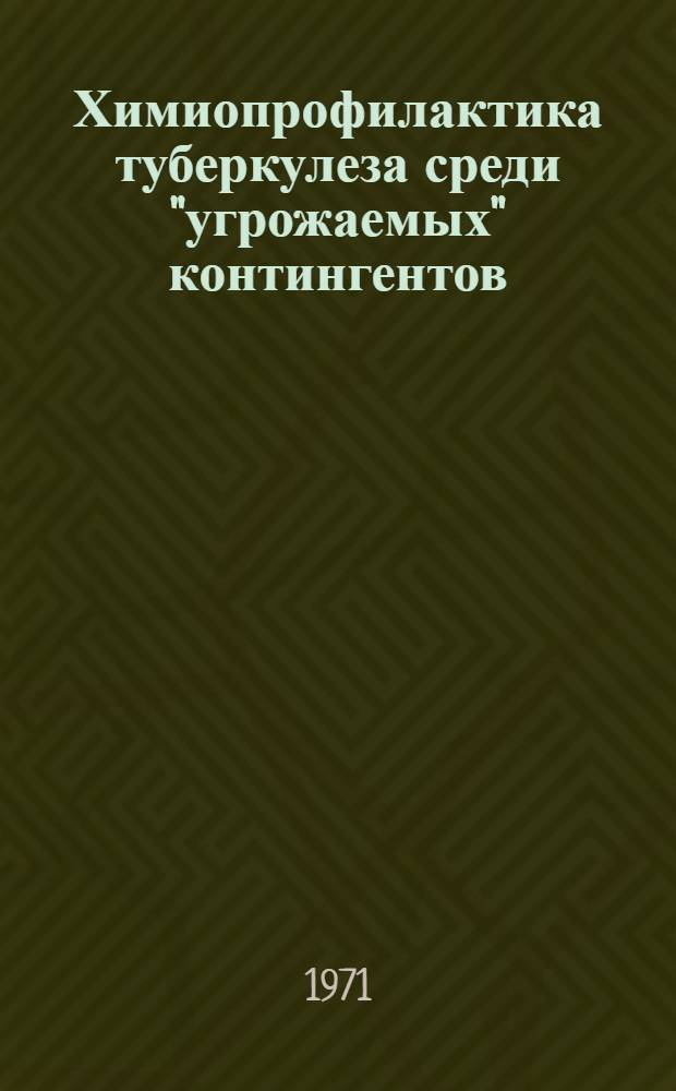 Химиопрофилактика туберкулеза среди "угрожаемых" контингентов : (Клинич., эксперим. и иммунол. исследование) : Автореф. дис. на соискание учен. степени д-ра мед. наук : (776)