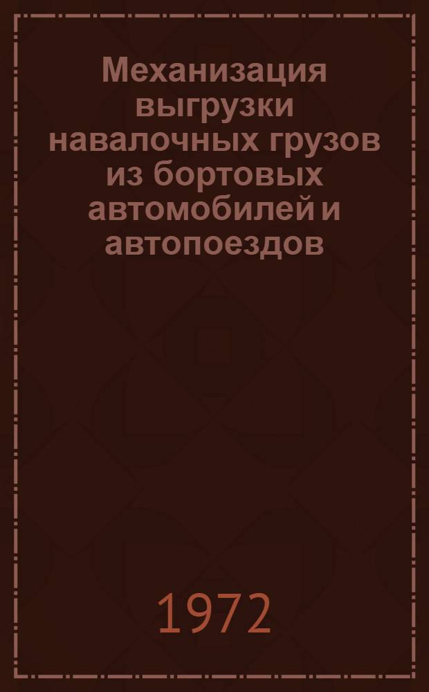 Механизация выгрузки навалочных грузов из бортовых автомобилей и автопоездов