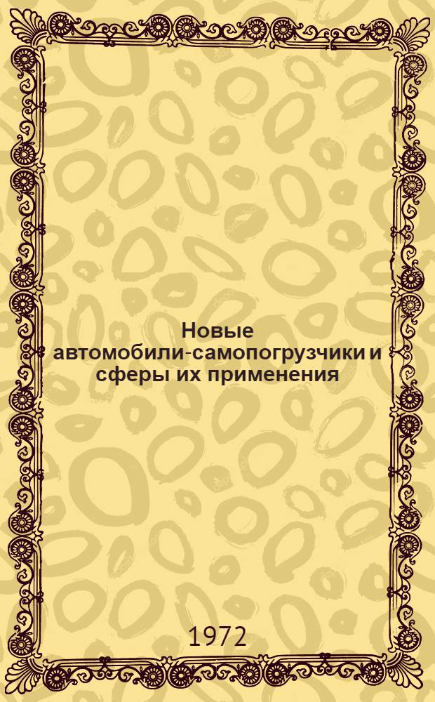 Новые автомобили-самопогрузчики и сферы их применения : (Обзорная информация)