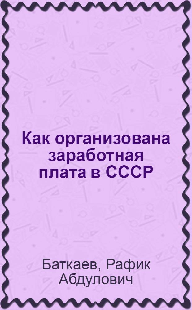 Как организована заработная плата в СССР : (Тарифная система оплаты труда)