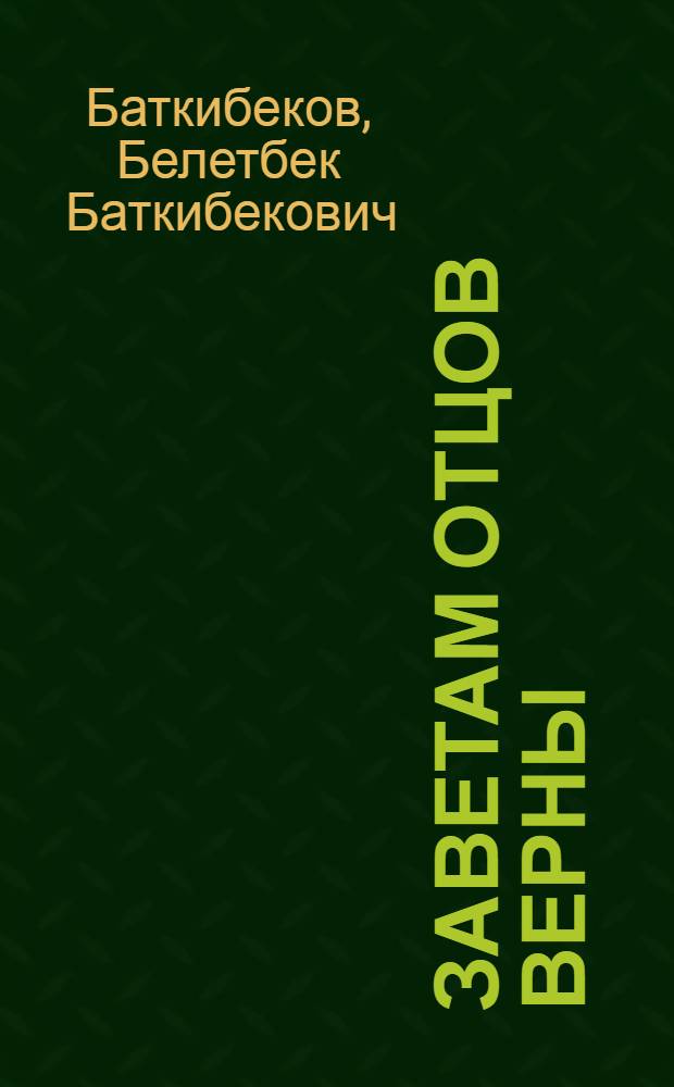 Заветам отцов верны