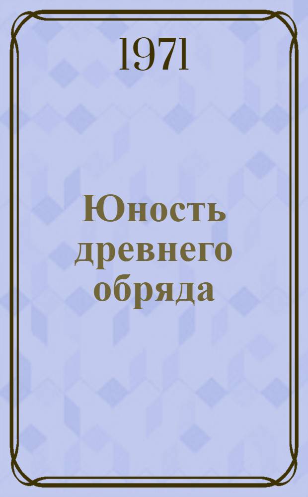 Юность древнего обряда : (Новое в обрядах и обычаях агин. бурят)