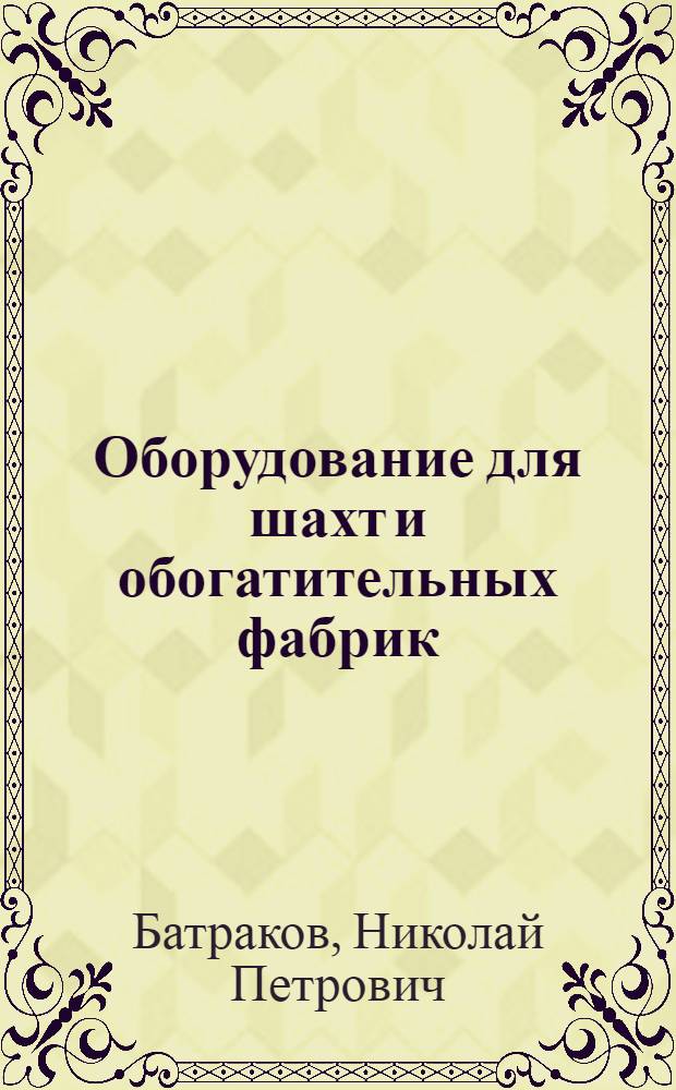 Оборудование для шахт и обогатительных фабрик : Справ. пособие