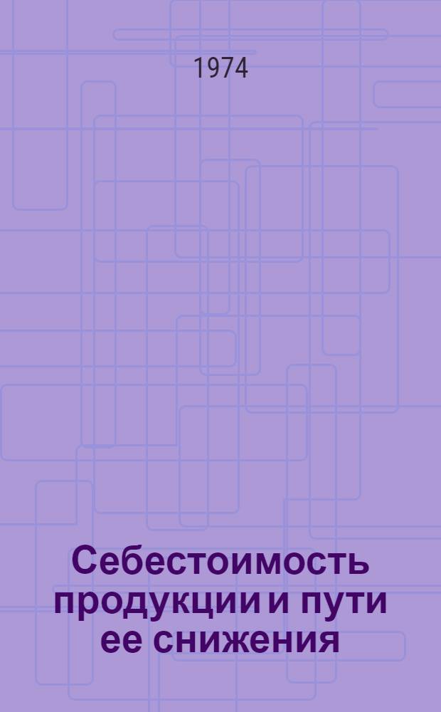 Себестоимость продукции и пути ее снижения