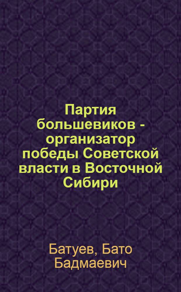 Партия большевиков - организатор победы Советской власти в Восточной Сибири