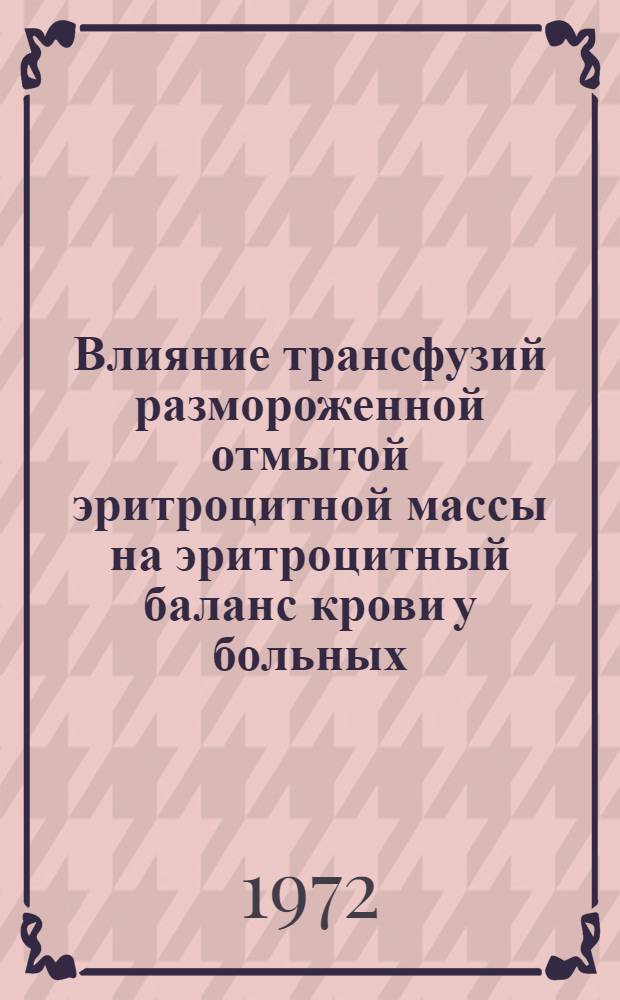 Влияние трансфузий размороженной отмытой эритроцитной массы на эритроцитный баланс крови у больных, оперированных с искусственным кровообращением : Автореф. дис. на соиск. учен. степени канд. мед. наук : (00.27)