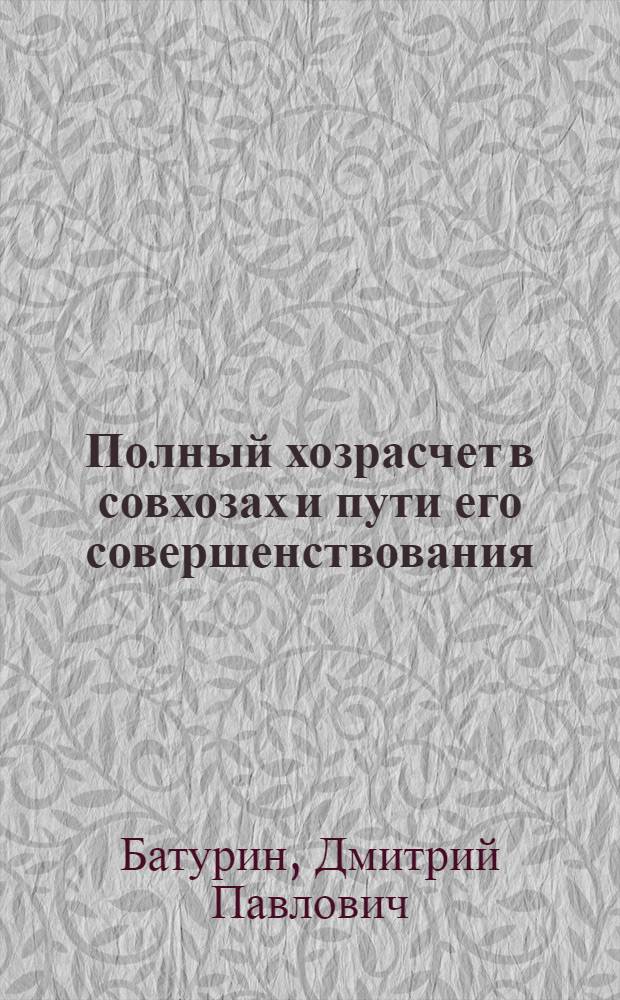Полный хозрасчет в совхозах и пути его совершенствования