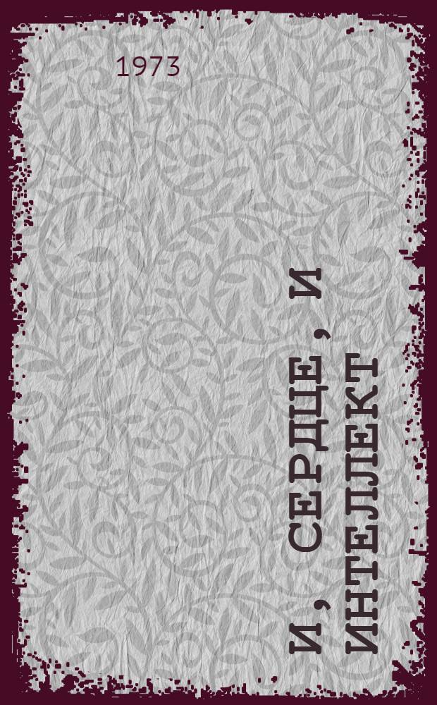 И, сердце, и интеллект : Сборник статей